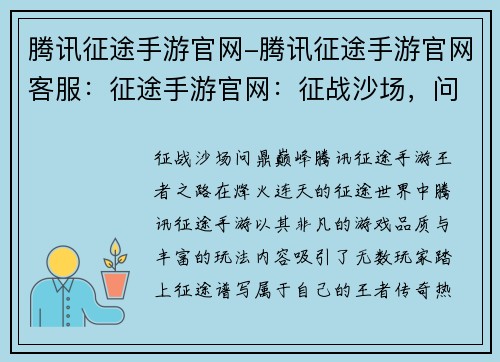 腾讯征途手游官网-腾讯征途手游官网客服：征途手游官网：征战沙场，问鼎巅峰，成就你的《征途》王者之路