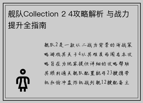 舰队Collection 2 4攻略解析 与战力提升全指南