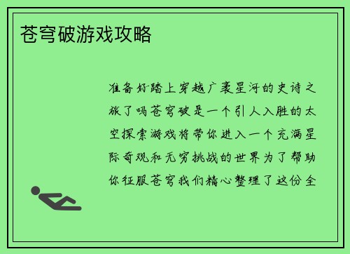 苍穹破游戏攻略