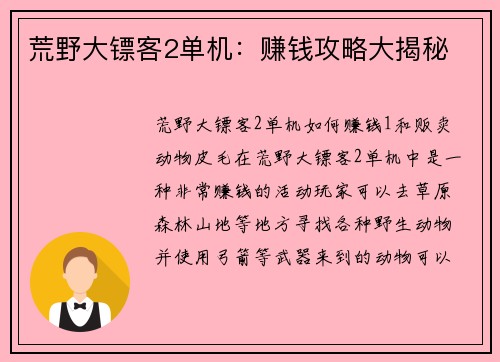 荒野大镖客2单机：赚钱攻略大揭秘