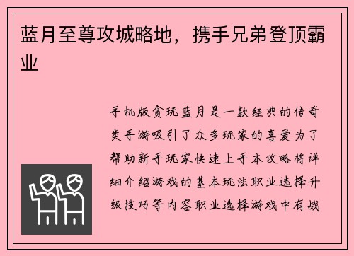蓝月至尊攻城略地，携手兄弟登顶霸业