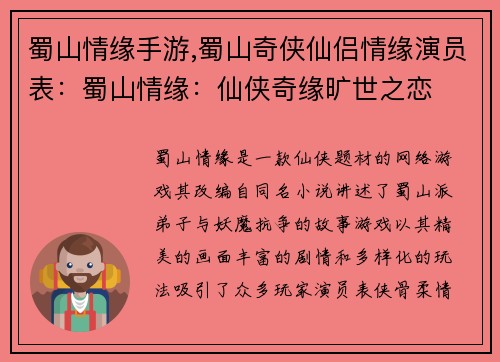 蜀山情缘手游,蜀山奇侠仙侣情缘演员表：蜀山情缘：仙侠奇缘旷世之恋