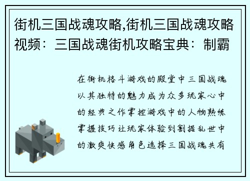 街机三国战魂攻略,街机三国战魂攻略视频：三国战魂街机攻略宝典：制霸天下指日可待