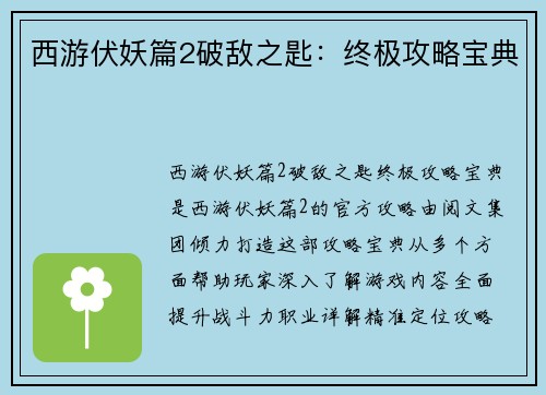 西游伏妖篇2破敌之匙：终极攻略宝典