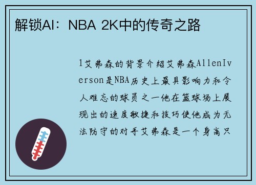 解锁AI：NBA 2K中的传奇之路