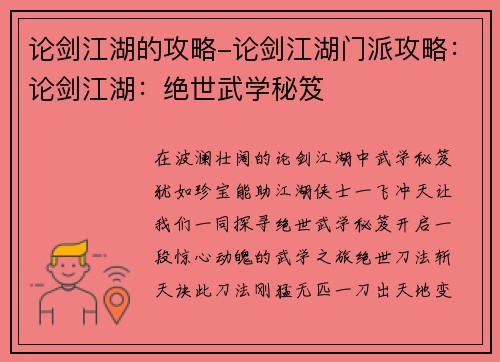 论剑江湖的攻略-论剑江湖门派攻略：论剑江湖：绝世武学秘笈