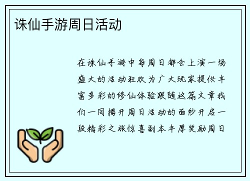诛仙手游周日活动