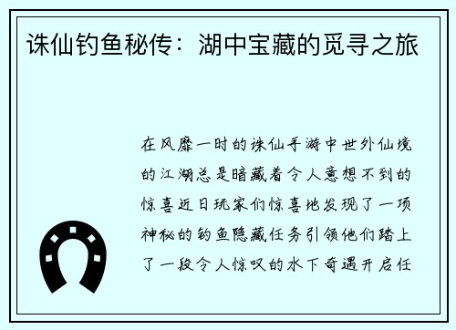 诛仙钓鱼秘传：湖中宝藏的觅寻之旅