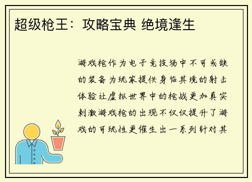 超级枪王：攻略宝典 绝境逢生