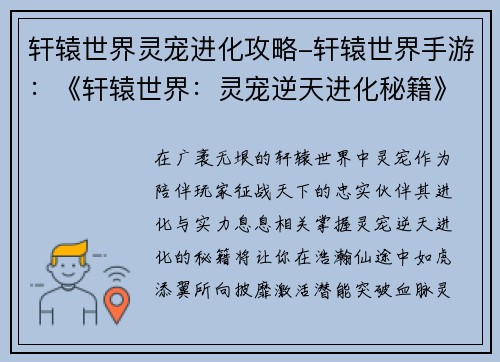 轩辕世界灵宠进化攻略-轩辕世界手游：《轩辕世界：灵宠逆天进化秘籍》
