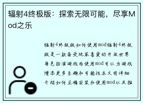 辐射4终极版：探索无限可能，尽享Mod之乐