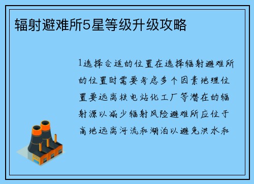 辐射避难所5星等级升级攻略