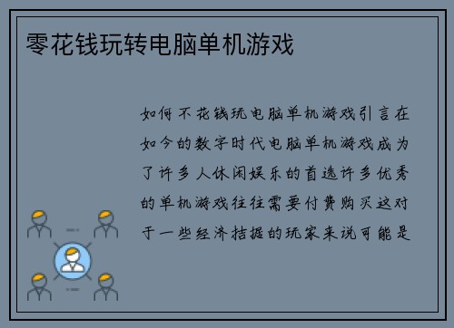 零花钱玩转电脑单机游戏