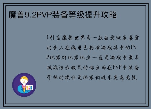 魔兽9.2PVP装备等级提升攻略