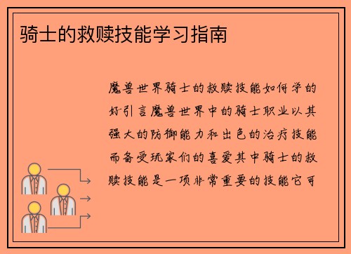 骑士的救赎技能学习指南