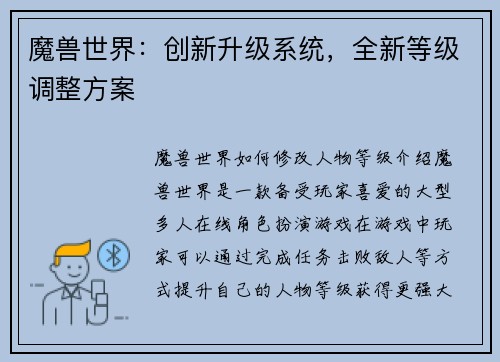 魔兽世界：创新升级系统，全新等级调整方案