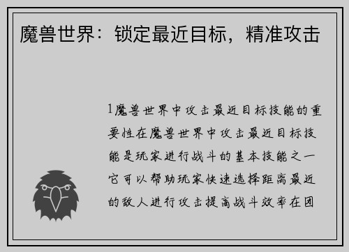 魔兽世界：锁定最近目标，精准攻击