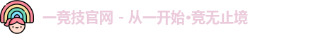 一竞技官网